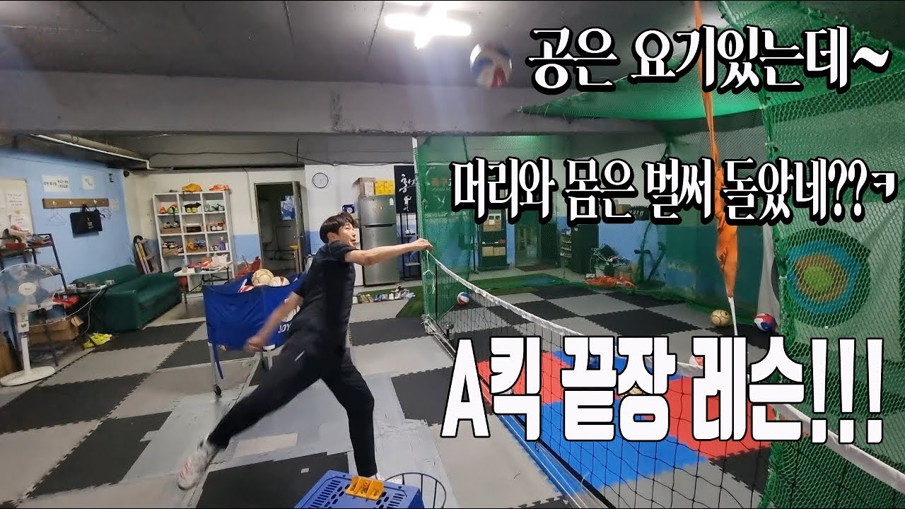 A킥 끝장 레슨!! 아~ 자세는 이게 편한데 공은 더럽게 안맞네...ㅠ.ㅠ 그럴 땐 이렇게!!