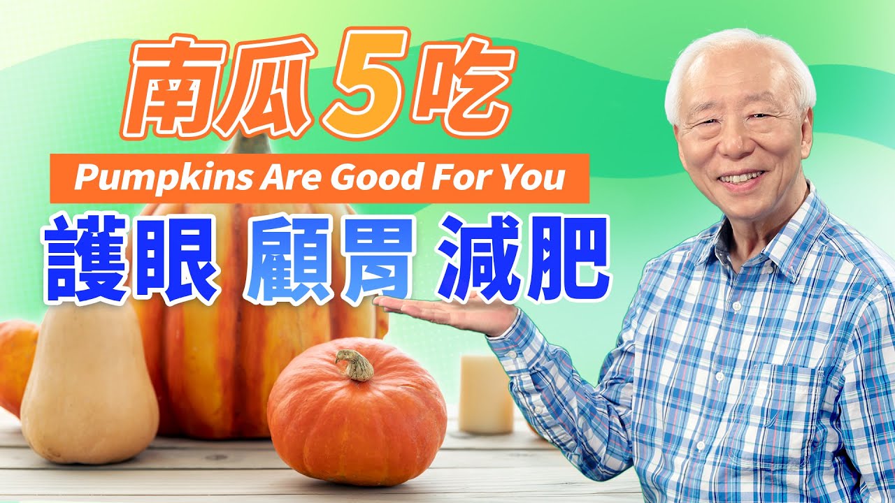 南瓜和它一起吃，功效似補藥！緩解眼疲勞、預防胃潰瘍，南瓜是「補血高手」，防便秘、減肥效果好。 「這部位」別丟，預防攝護腺肥大、改善頻尿！南瓜不能和1種肉一起吃｜胡乃文開講Dr.HU_48