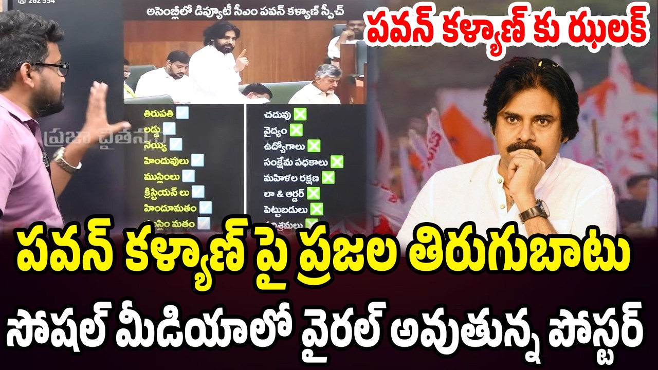 పవన్ కళ్యాణ్ పై తిరుగుబాటు.. సోషల్ మీడియాలో వైరల్ అవుతున్న పోస్టర్ | Praja Chaithanyam
