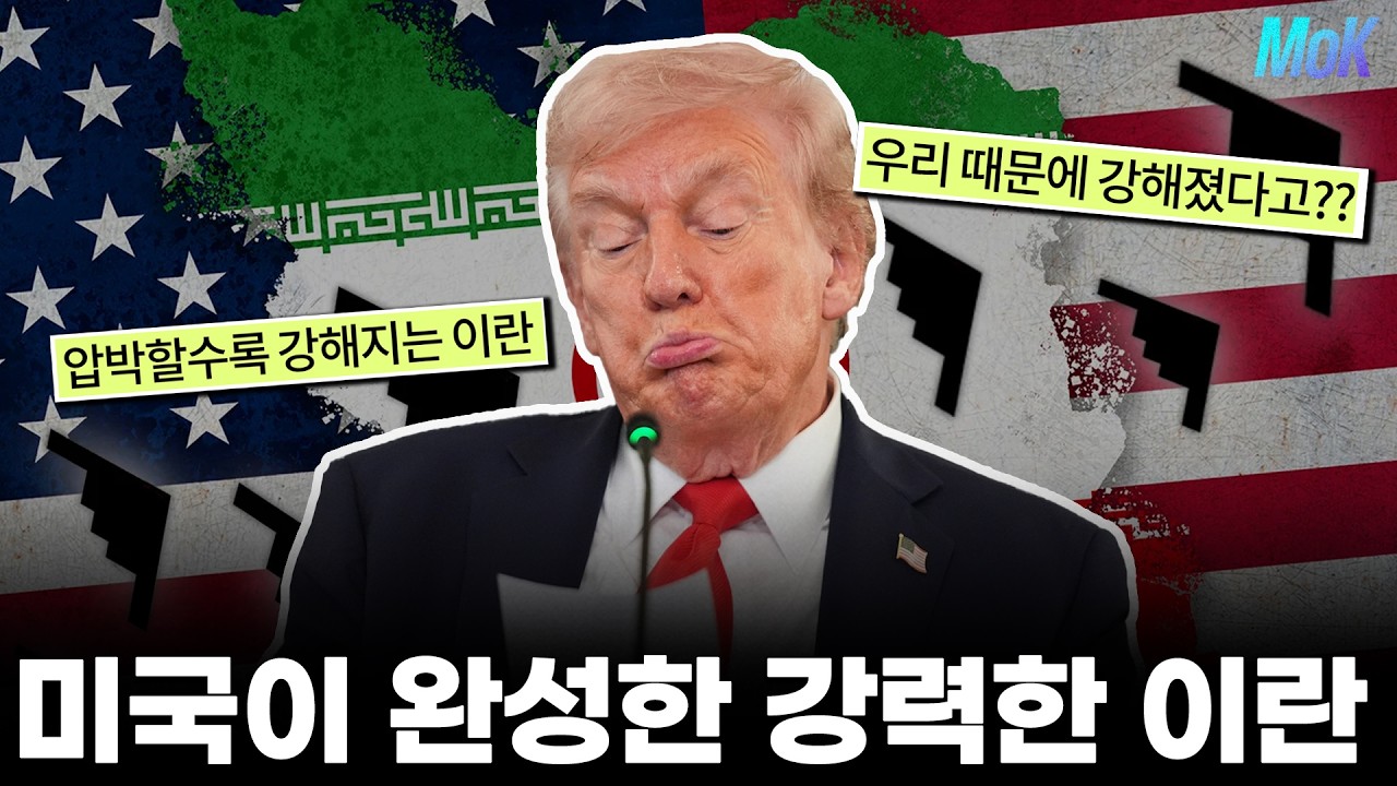 미국이 완성한 강력한 이란