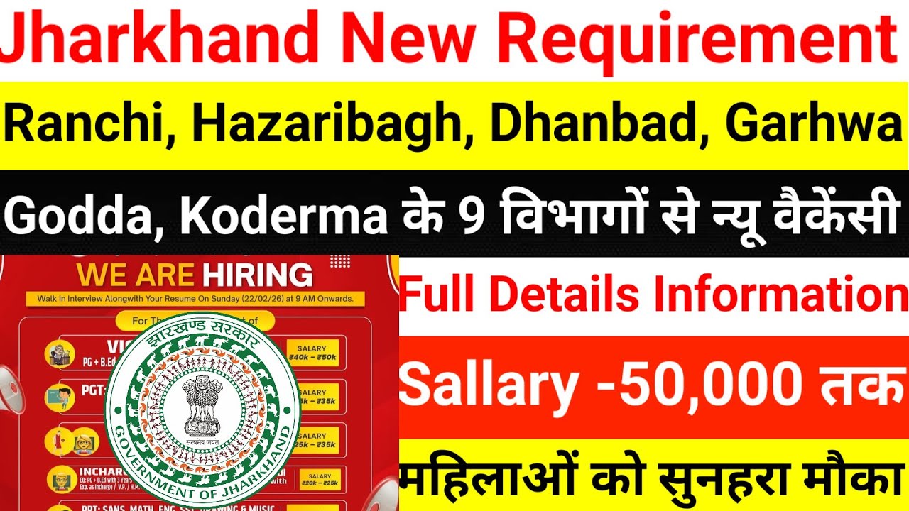 Ranchi, Hazaribagh, Dhanbad, Garhwa, Godda, Koderma 9 विभागों से वैकेंसी Jharkhand new vecancy 2026 