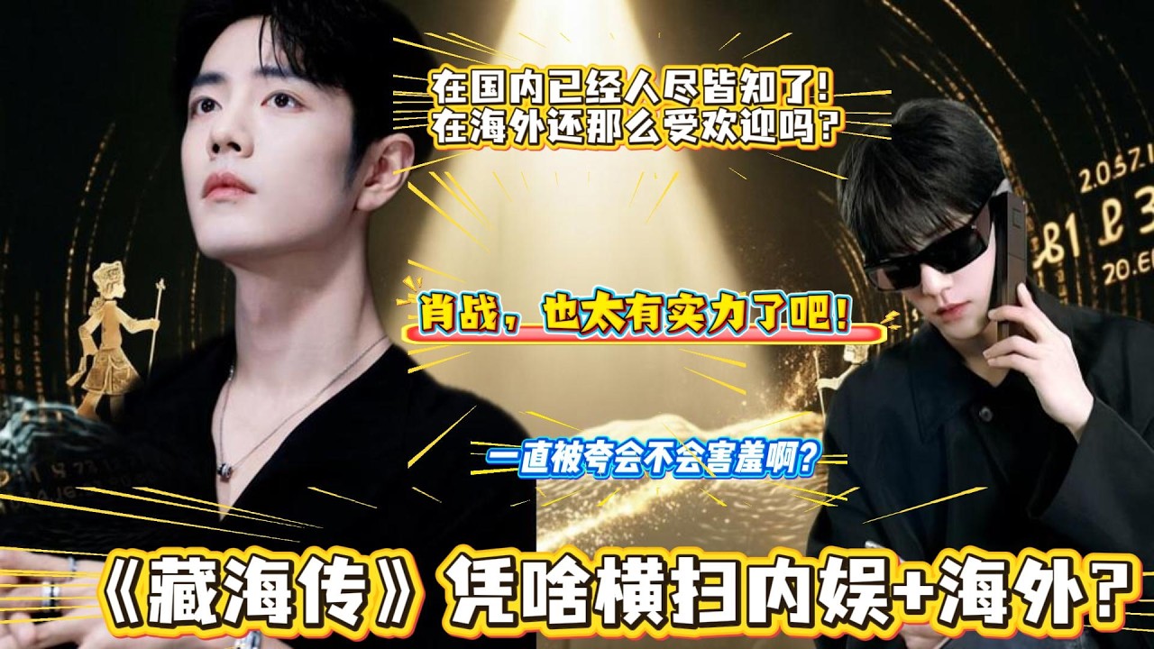 什么！肖战被“夸夸团”包围了？粉丝：面对那么多赞美，不会害羞吗？肖战国内已经家喻户晓，还能横扫海外？#肖战