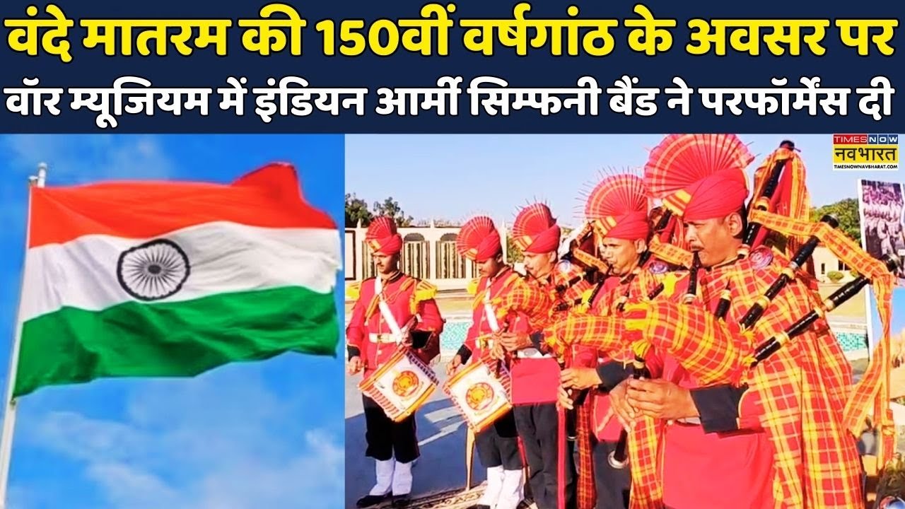 150th Anniversary Of Vande Mataram:Indian Army Symphony Band ने War Museum में जबदस्त performance दी