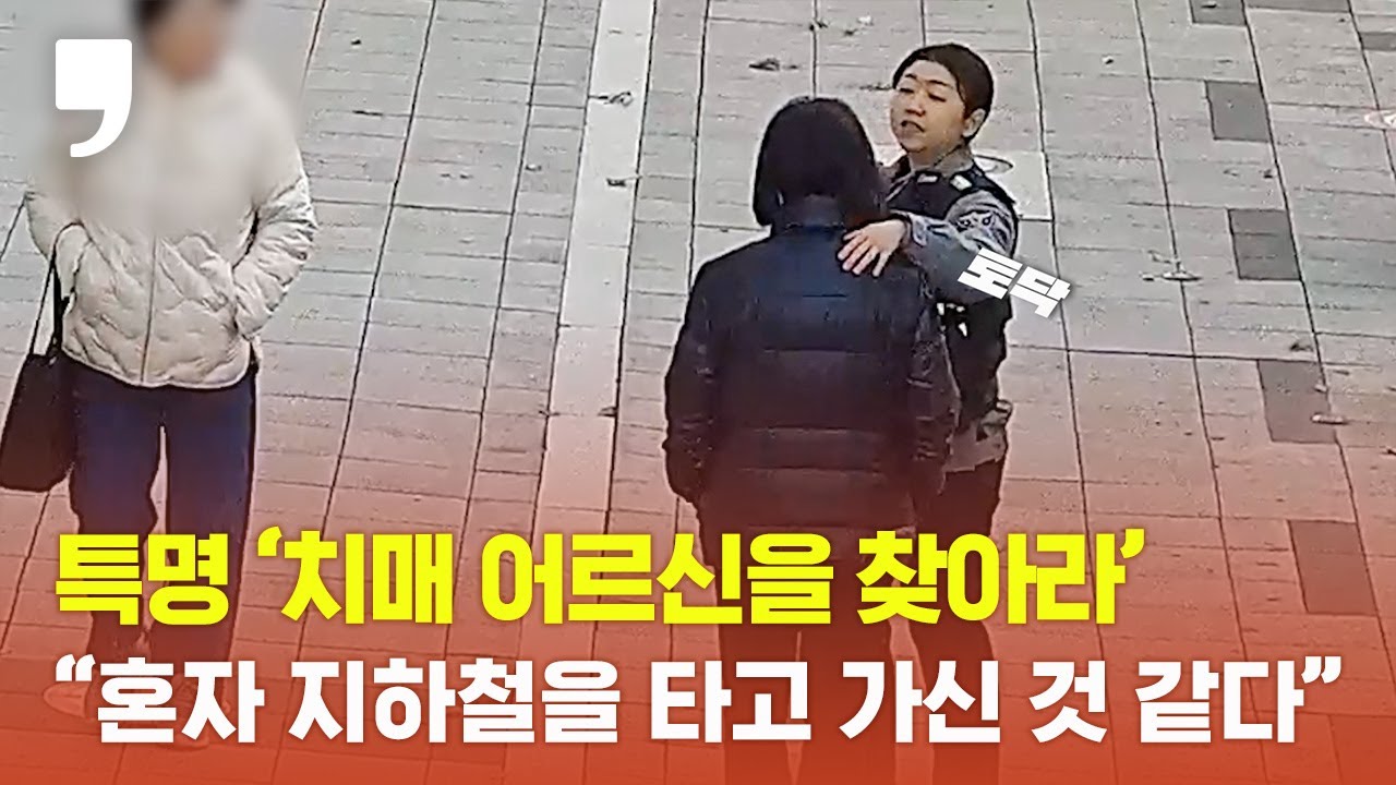 특명 '치매 어르신을 찾아라'…발견하자마자 어깨 토닥이는 경찰