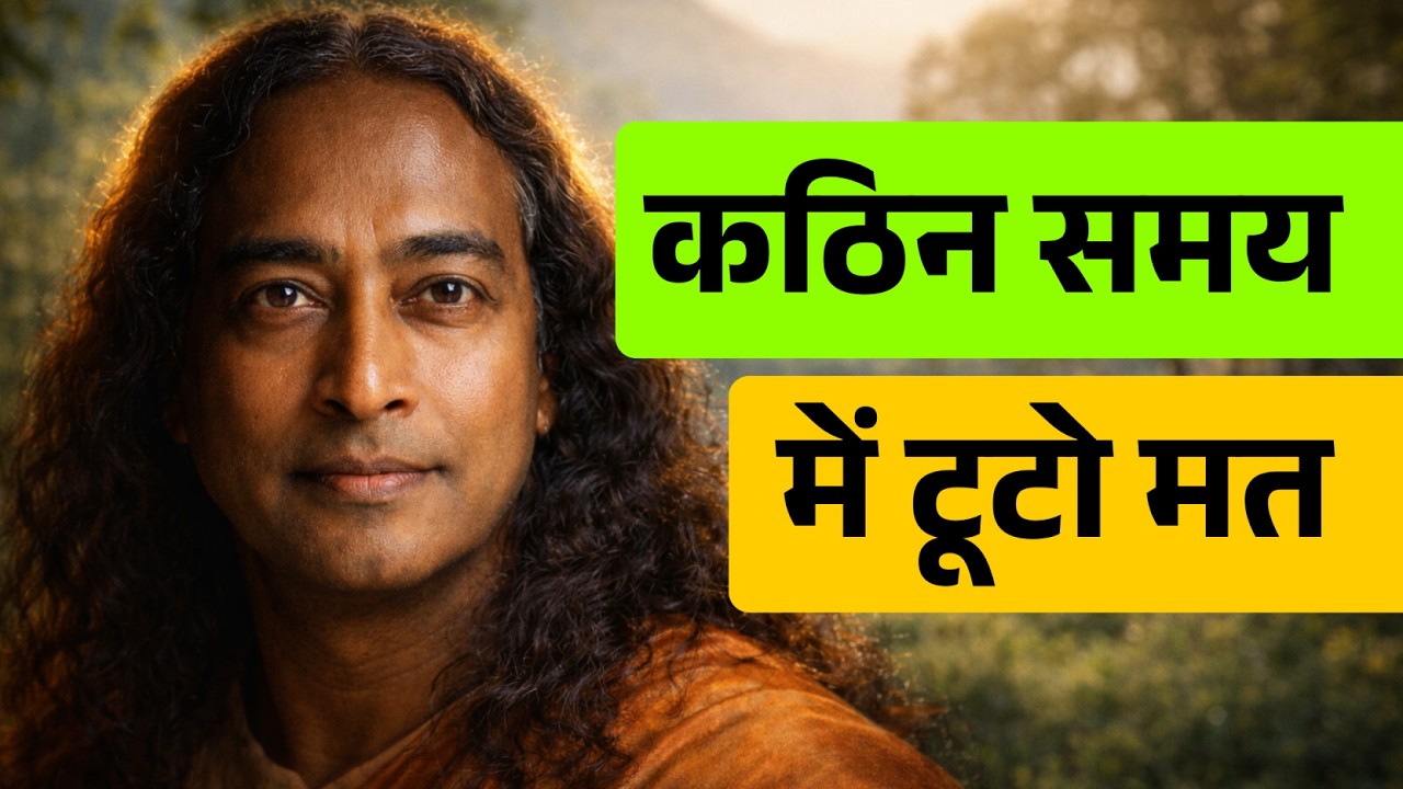 कठिन समय में टूटो मत — अपनी ऊर्जा वापस लाओ | ParamahansaYogananda