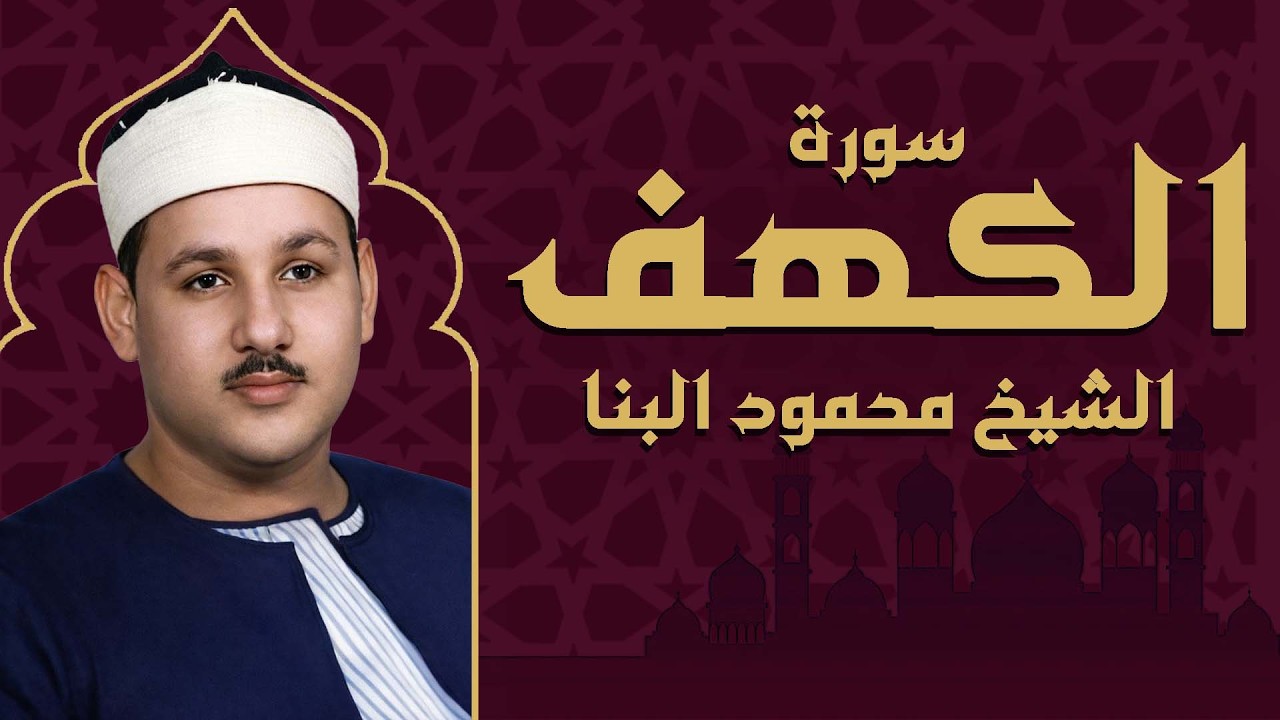 سورة الكهف كاملة بصوت الشيخ محمود علي البنا ✨ نورٌ يضيء ما بين الجمعتين
