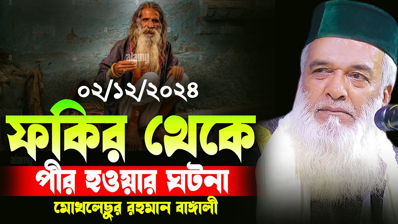 ফকির থেকে আল্লাহর ওলী হওয়ার আর্শ্চয ঘটনা মোখলেছুর রহমান বাঙ্গালী | moklesur rahman bangali waz |