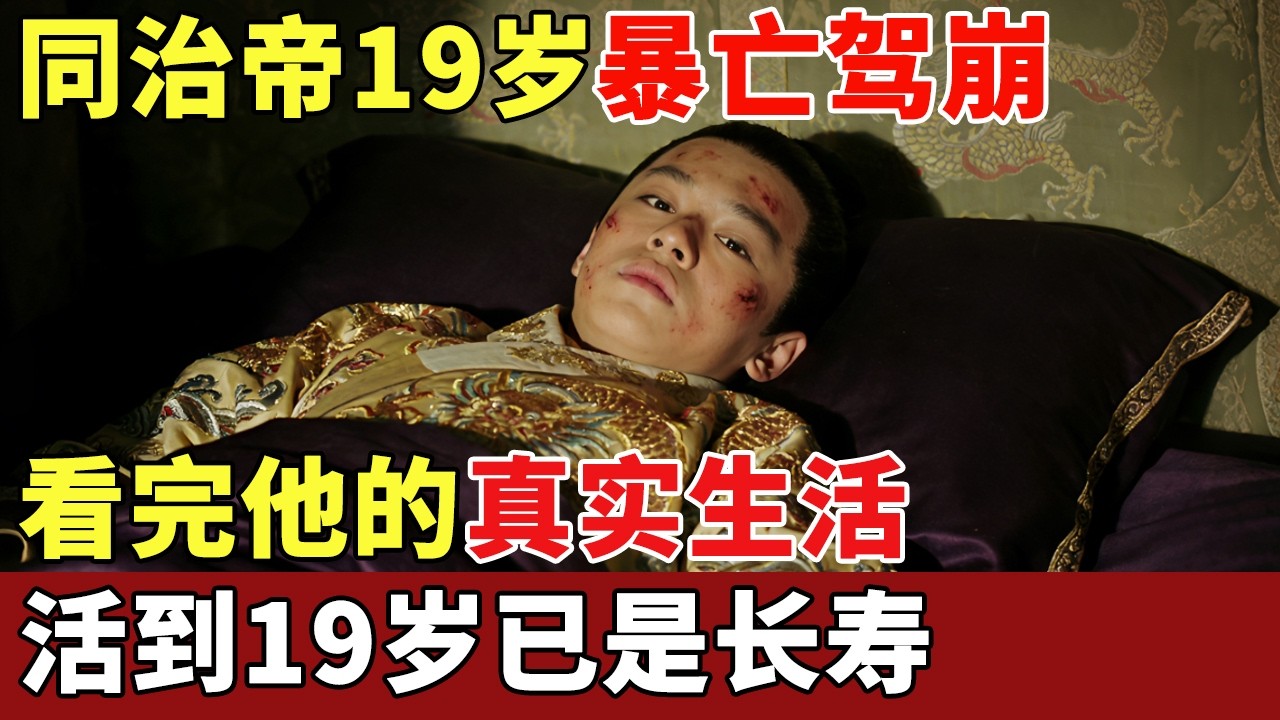 同治帝19岁暴亡驾崩，全身流脓溃烂，看完他的真实生活，活到19岁已是长寿！【历史档案】