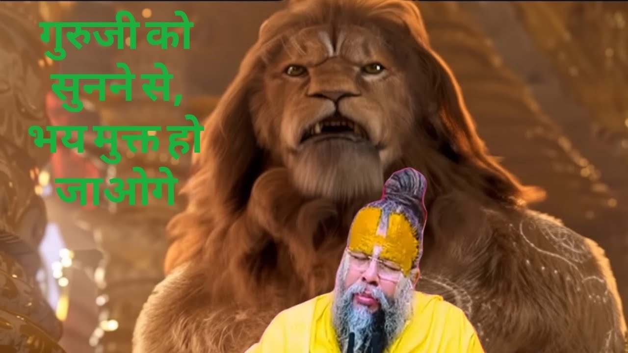 गुरुजी को सुनने से भय मुक्त हो जाओगे