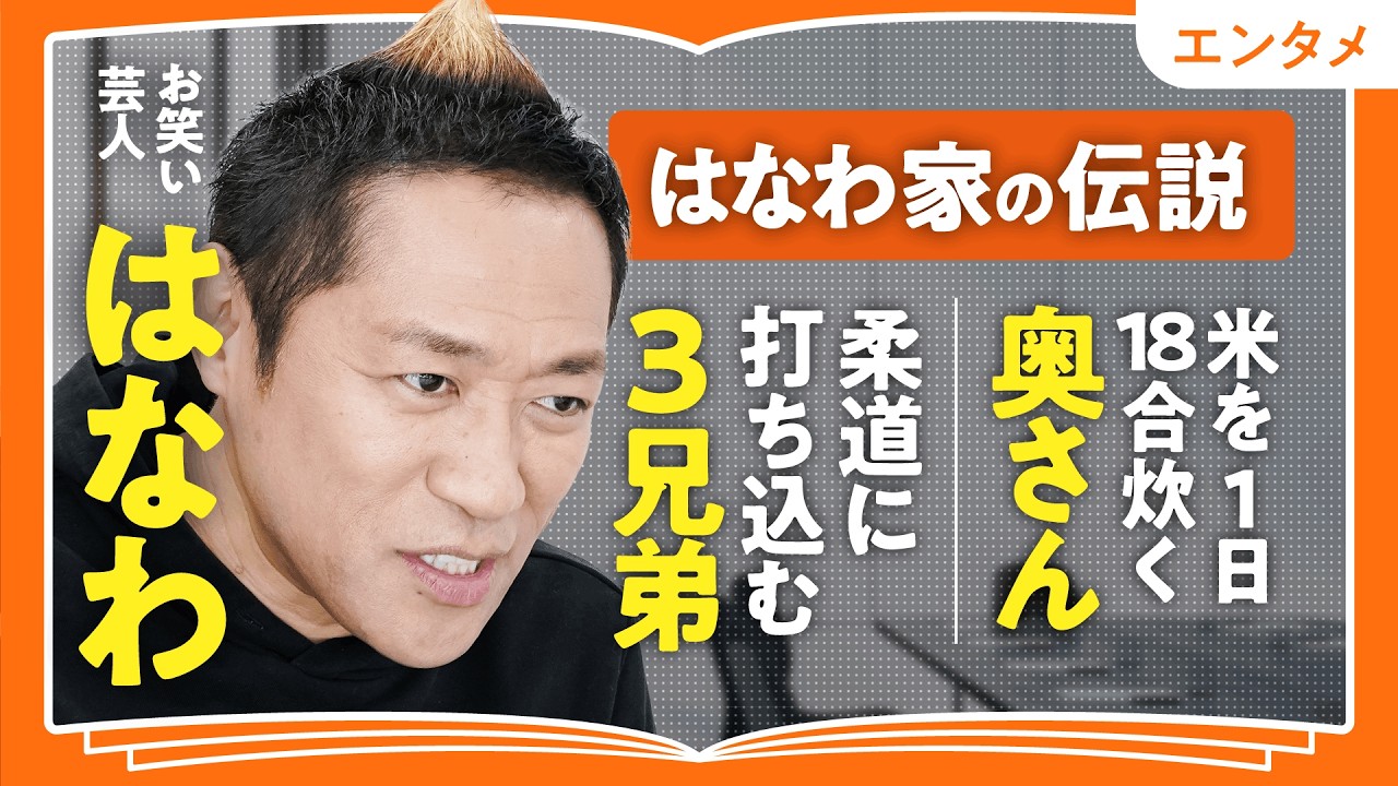 1日18合炊く妻の献身｜はなわ家の柔道３兄弟を育てる智子さんの天然伝説と、弟・ナイツ塙に送ったエール【家族愛・兄弟愛】（第2回/全2回）
