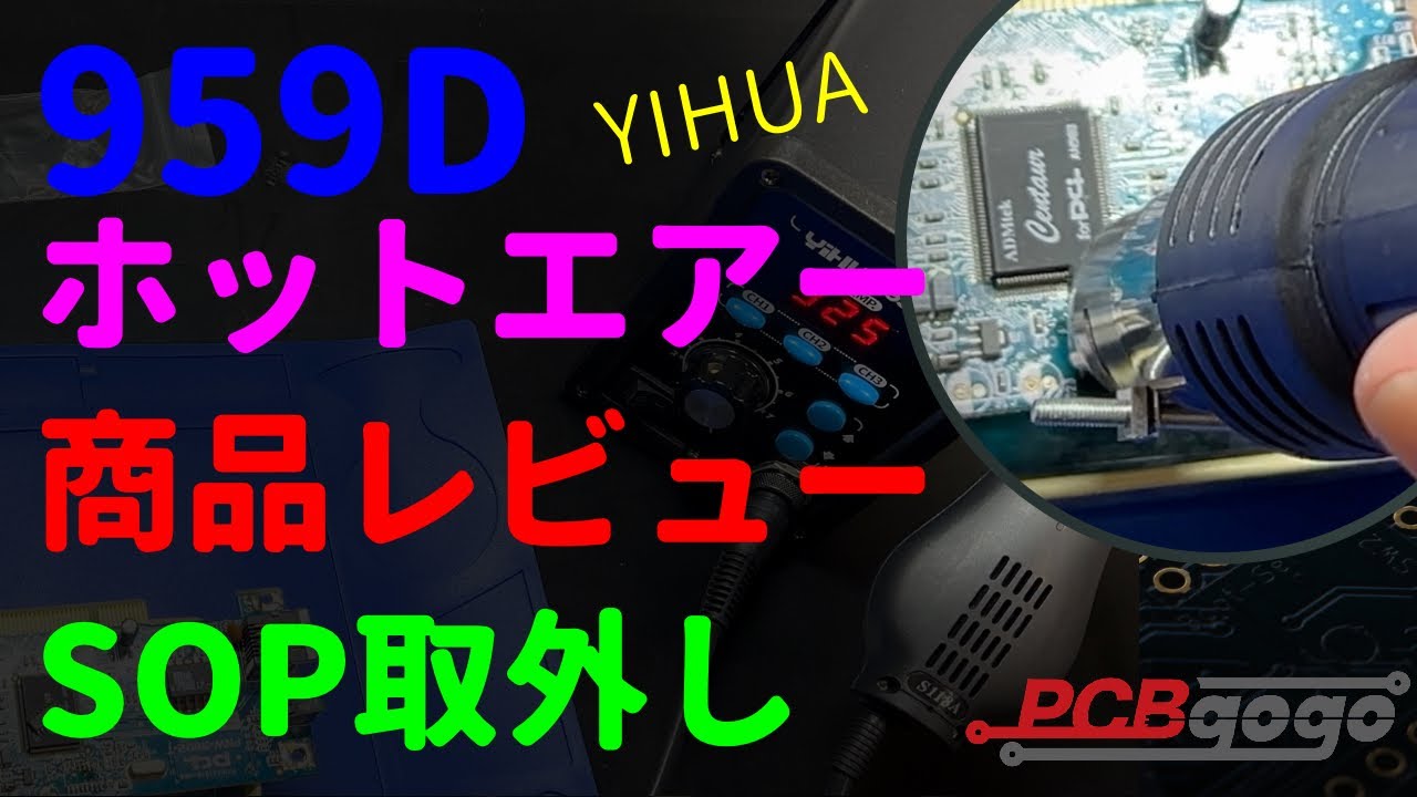 【ホットエアーレビュー】YIHUA 959D リワークステーション ホットエアーガン【SOP取り外し】
