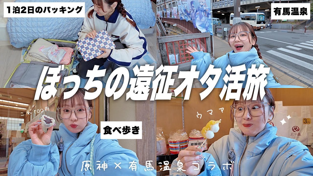 【ぼっち遠征】ひとりでオタ活1泊2日旅🚅原神&times;有馬温泉コラボに参戦♨️パッキング,食べ歩き【Vlog】