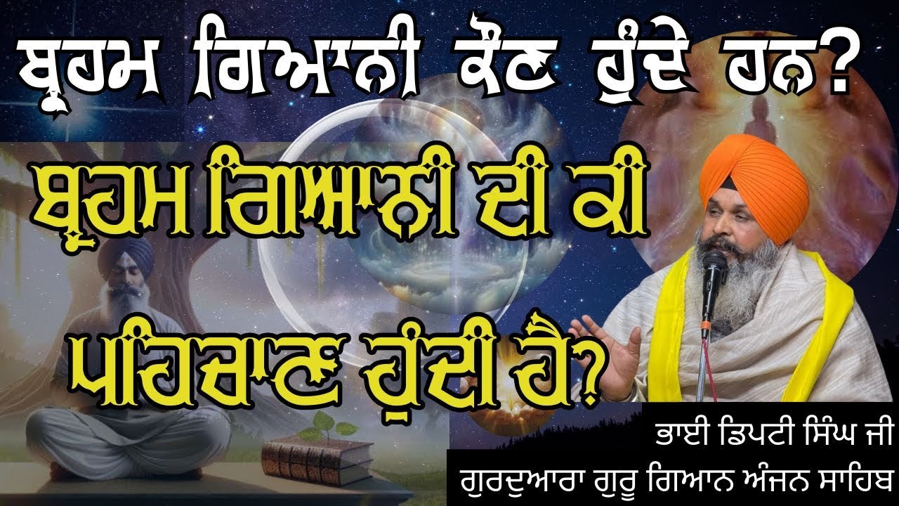 Braham Giani di Pehchan | Deputy Singh 