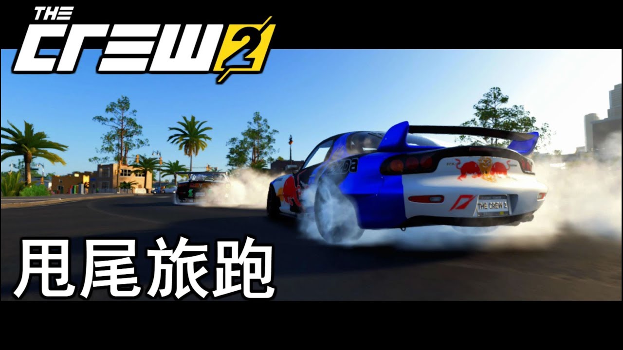 飆酷車神2|THE CREW2|甩尾+旅跑系列|邁阿密|短片|福特 FOCUS RS | EP14