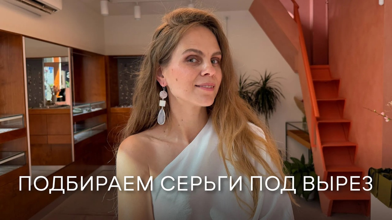 Как выбрать серьги под вырез одежды: памятка от Тани Либерман