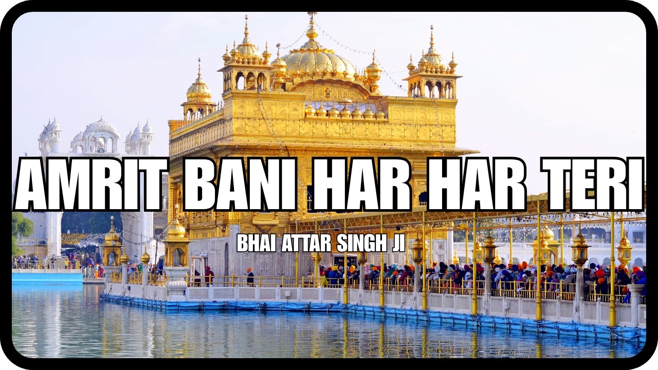 ਅੰਮ੍ਰਿਤ ਬਾਣੀ ਹਰਿ ਹਰਿ ਤੇਰੀ | Amrit Bani Har Har Teri | Bhai Attar Singh Ji | Gurbani Shabad | Lyrics