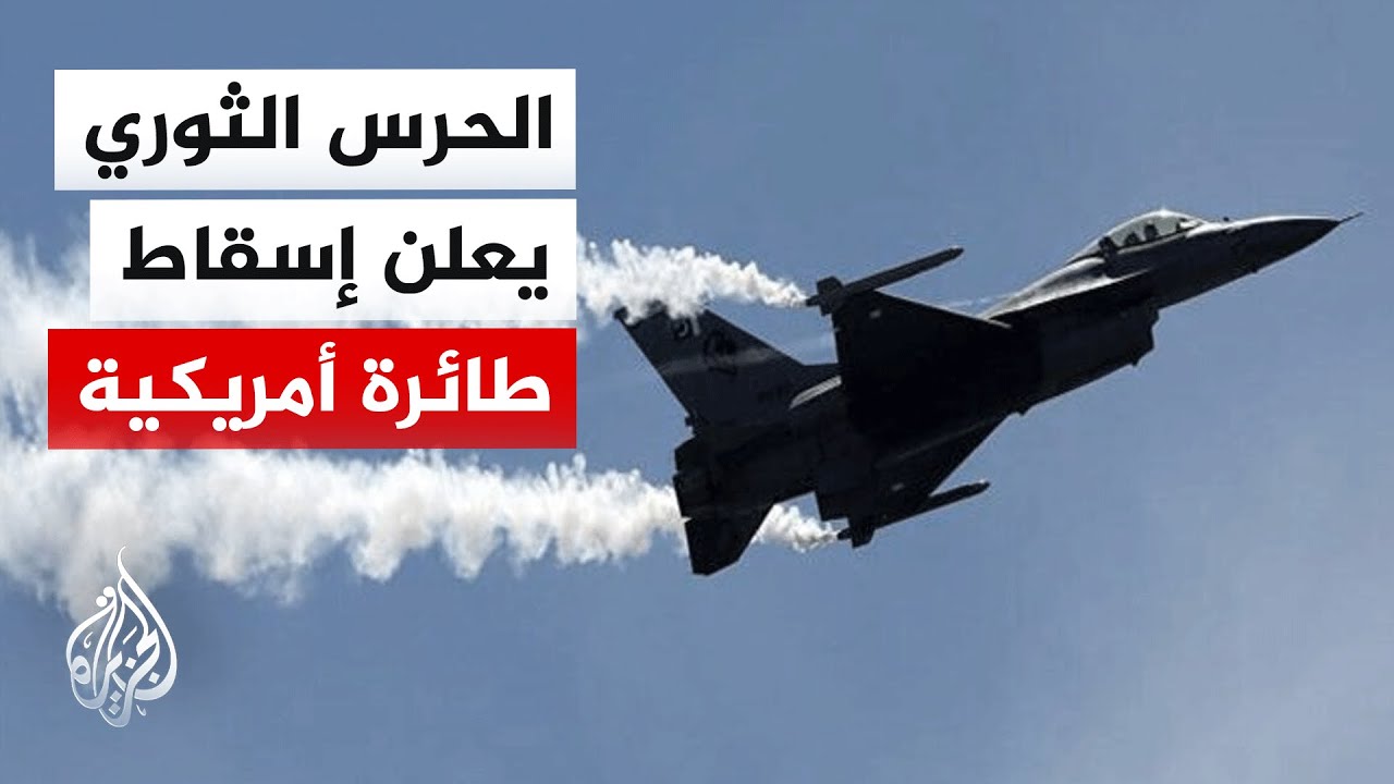 الحرس الثوري يعلن انسحاب حاملة الطائرات أبراهام لينكولن وإسقاط طائرة أمريكية