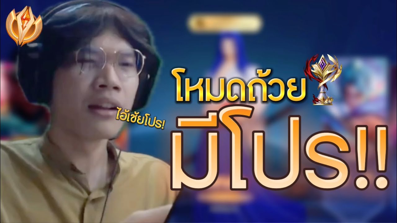 Rov:ลงถ้วยเกมสุดท้ายเจอโปร!? ยิงโคตรแม่น เรียวมะเม็ดส้มก็ไม่ไหวนะถ้ามีแบบนี้