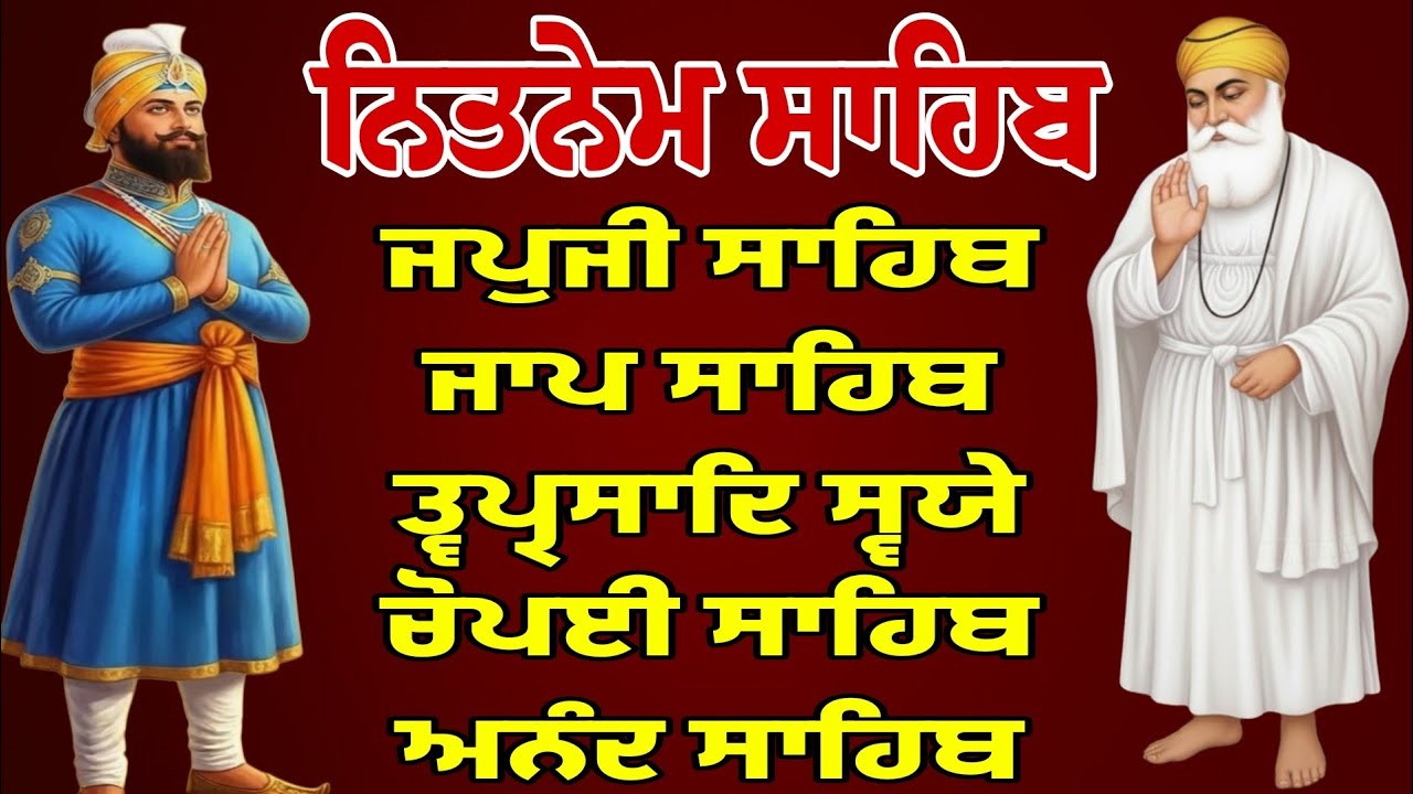 Vol-580‌ ਪੰਜ ਬਾਣੀਆਂ ਦਾ ਪਾਠ/Panj Bania Nitnem/panj bania path/पांच बानियां पाठ/japji sahib path 