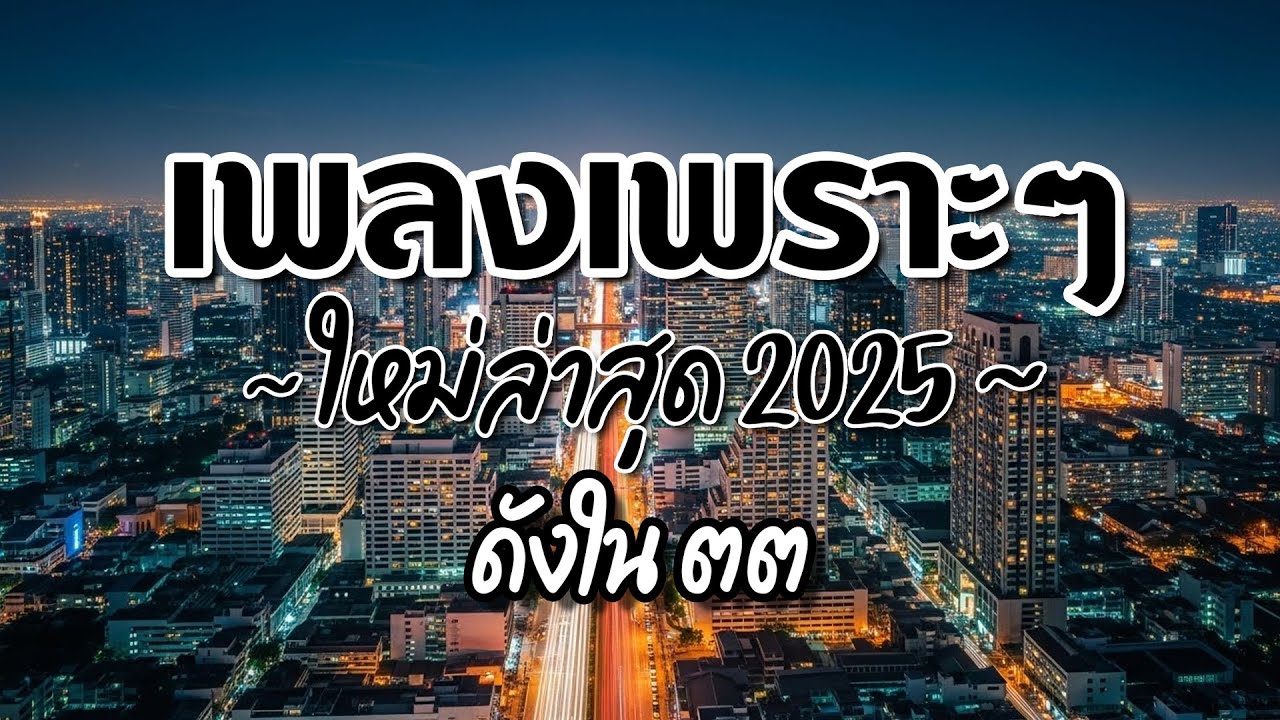 รวมเพลงไทยเพราะๆ ฟังสบาย 2025 (Vol.13)🍃ฟังตอนทำงาน/อ่านหนังสือ(ไม่มีโฆษณาคั่น) Pancake Music Station
