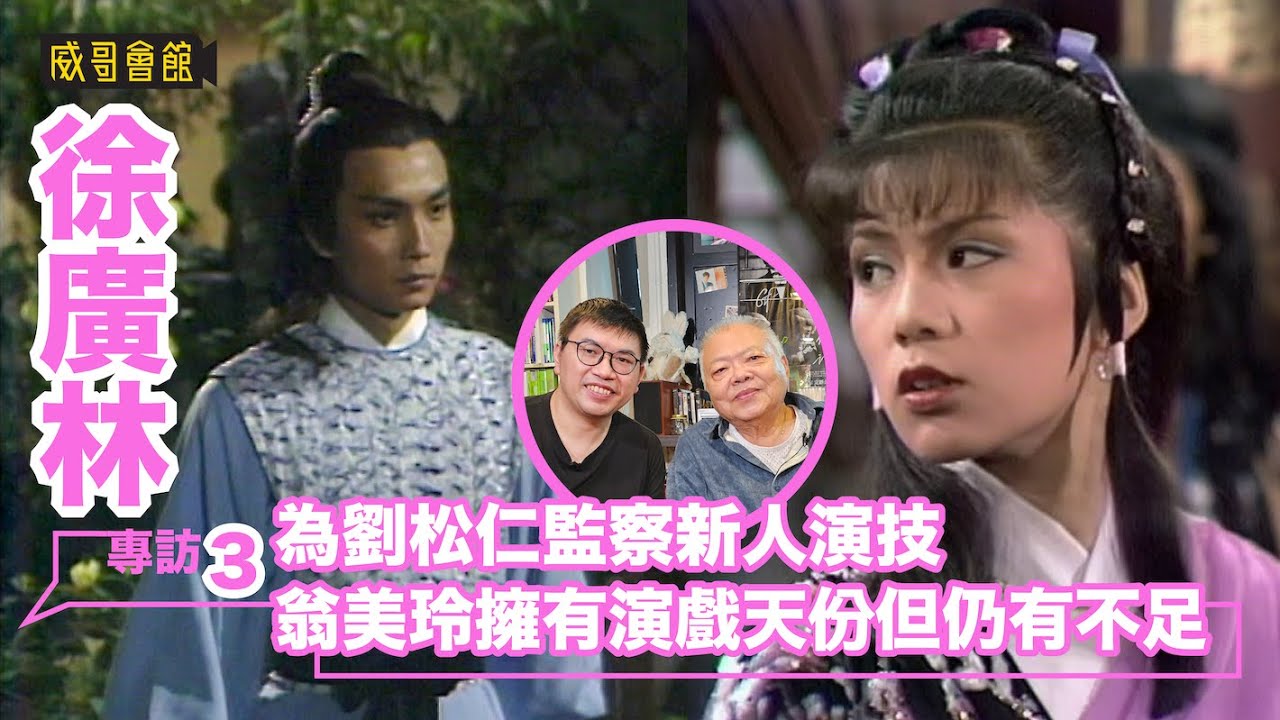 3  徐廣林專訪（第三回）｜為了演戲與父親不和｜舞台劇魅力難與電影電視比較｜為劉松仁監察新人演技｜張衛健學習了周星馳的優點｜翁美玲擁有演戲天分但仍有不足｜獵鷹演配角無招勝有招