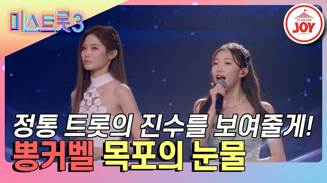 [#미스트롯3] 여운 깊게 남은 정통 트롯의 맛! 뽕커벨의 '목포의 눈물' #TV조선조이 #TVCHOSUNJOY (TV CHOSUN 240208 방송)