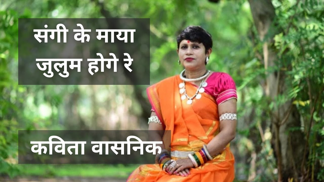 संगी के मया जुलुम होगे रे | कविता वासनिक | Sangi Ke Maya Julum Hoge Re | Kavita Vasnik | ORIGINAL