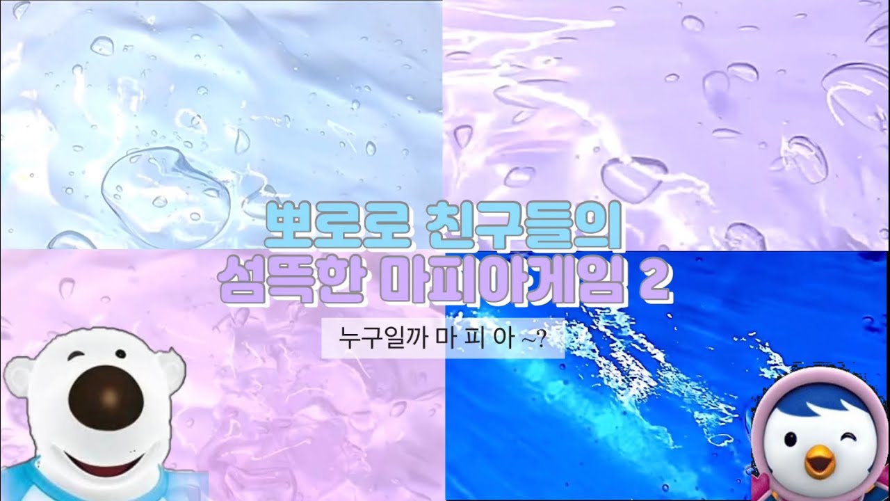 [ ⚠️살짝 트리거워닝 ] 뽀로로 친구들의 섬뜩한 마피아게임 2 🩸💉 | 시리즈액괴 대시액 대규모 시액 #대규모 #대규모시리즈액괴 #히트 #알고리즘아도와줘