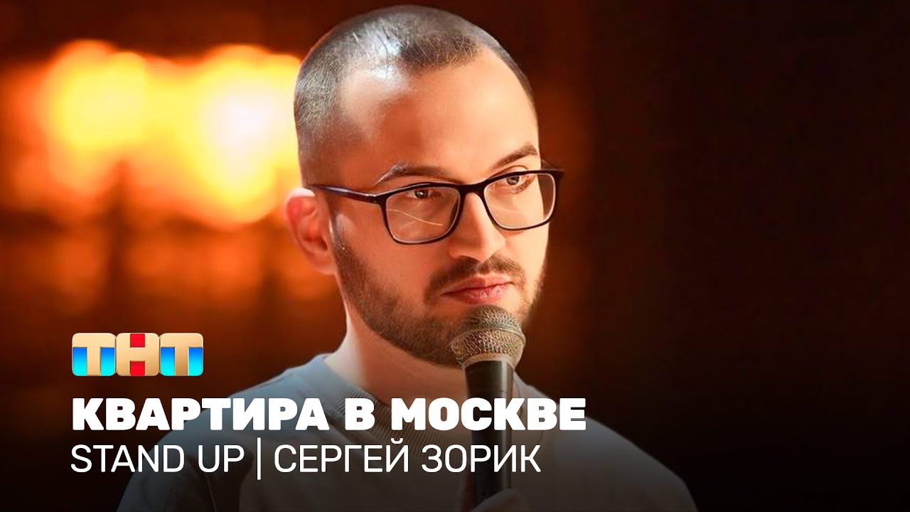 Stand Up: Сергей Зорик - квартира в Москве @TNT_television