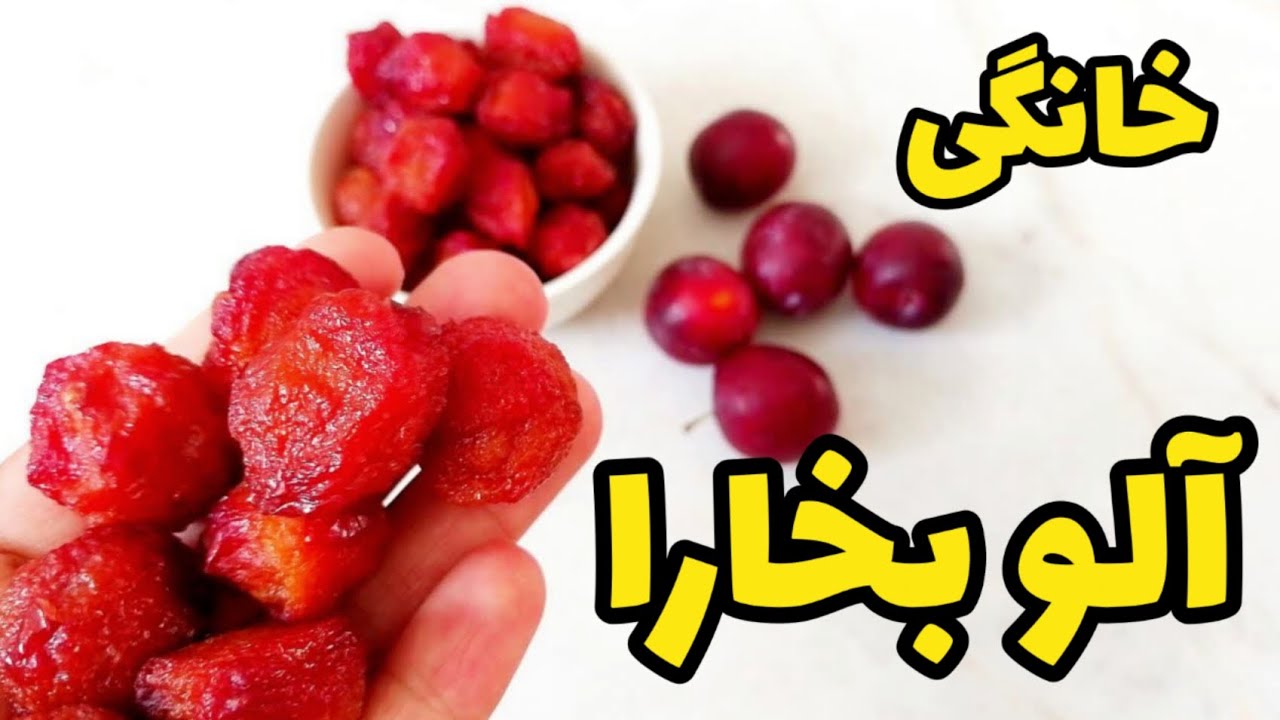 آموزش آلو بخارا خانگی | خشک کردن آلو