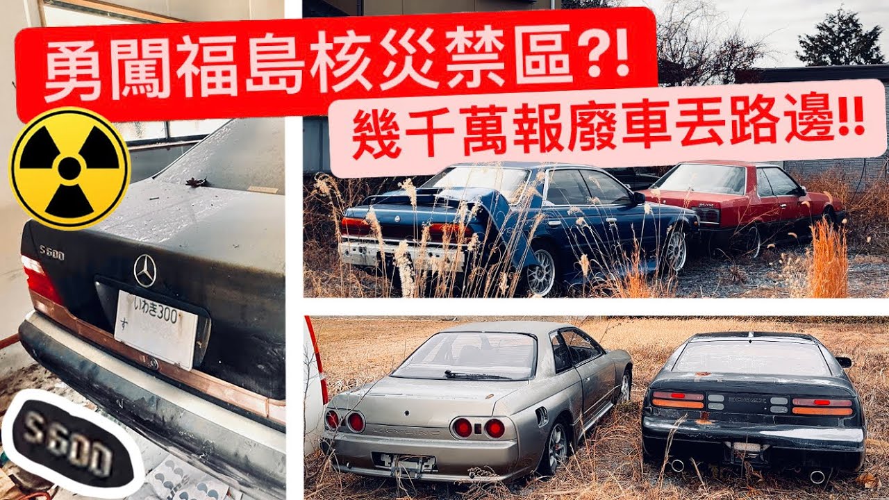 勇闖福島輻射禁區探索廢棄超跑?! 幾千萬就這樣丟在路邊!! 福島核電廠玩命獵車!!