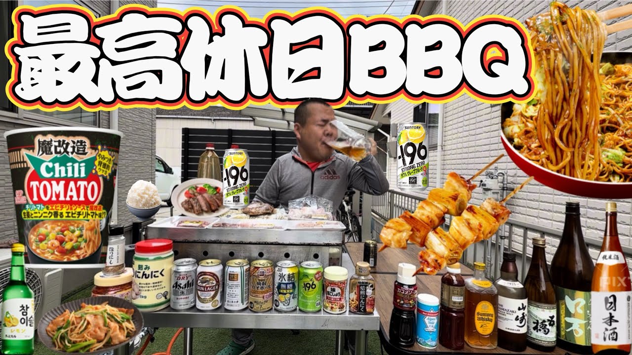 【暴飲暴食】庭で酒呑BBQ!ビール！ハイボール！焼き鳥！焼肉！焼そば！ステーキ！豚キムチ！にんにく！ラーメン！特盛ご飯！ストゼロ！酎ハイ！日本酒！鉄板焼き！ホルモン！ホルモンうどん！爆食い！