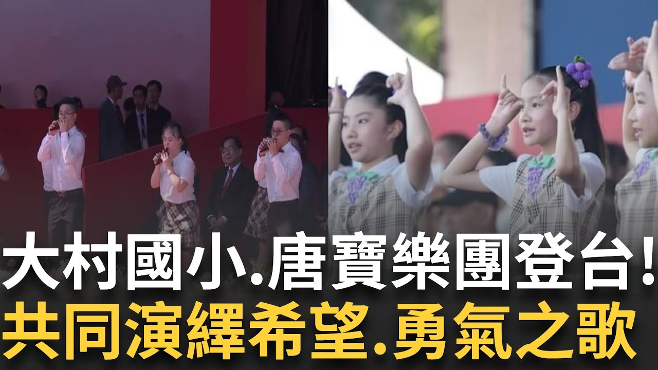 大村國小合唱團、唐寶寶樂團登國慶舞台! 共同演繹生命樂章 唱出希望與勇氣之歌! 林啟通義務教學不間斷 以愛灌溉音樂夢!｜新聞一把抓20251010｜三立新聞台