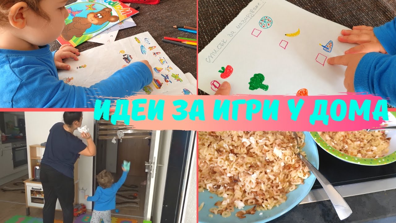 Идеи за игри и занимания за деца у дома (Част 2)