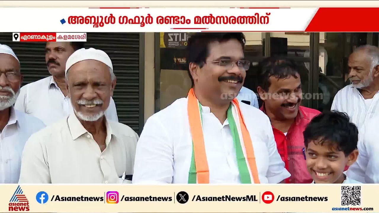 കളമശ്ശേരിയിൽ കളമൊരുങ്ങുന്നു; അബ്ദുൾ ഗഫൂറിനെ തന്നെ സ്ഥാനാർത്ഥിയാക്കാൻ മുസ്ലിം ലീഗിൽ ധാരണ