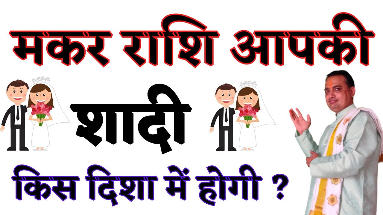 Makar  rashi aapka vivah kab hoga ? || shadi kis disha me hogi ? || pooja jyotish karyalay
