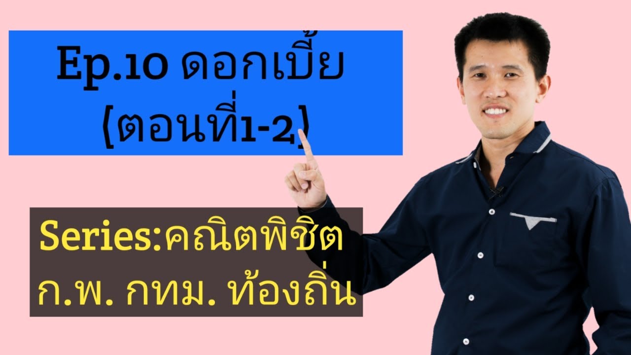 Ep.10 ดอกเบี้ย (ตอนที่1-2)