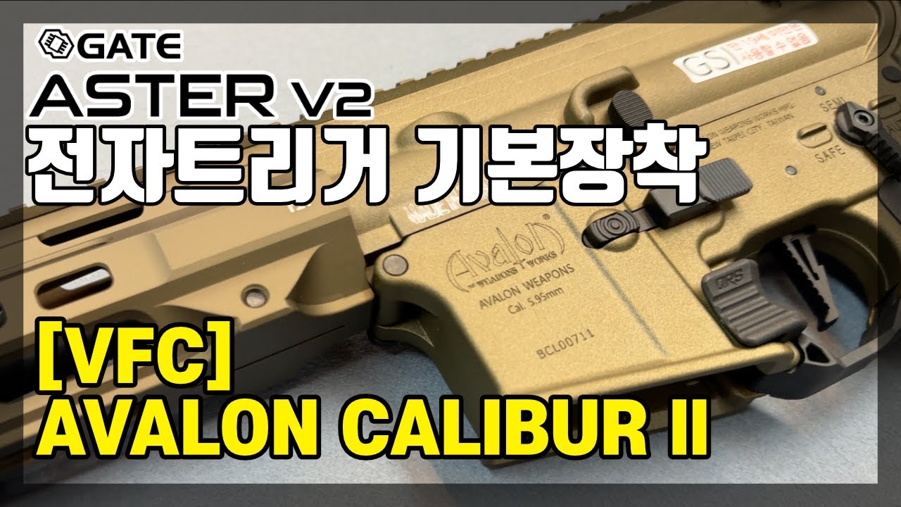 ASTER전자트리거 기본탑재! [VFC] AVALON CALIBUR ll