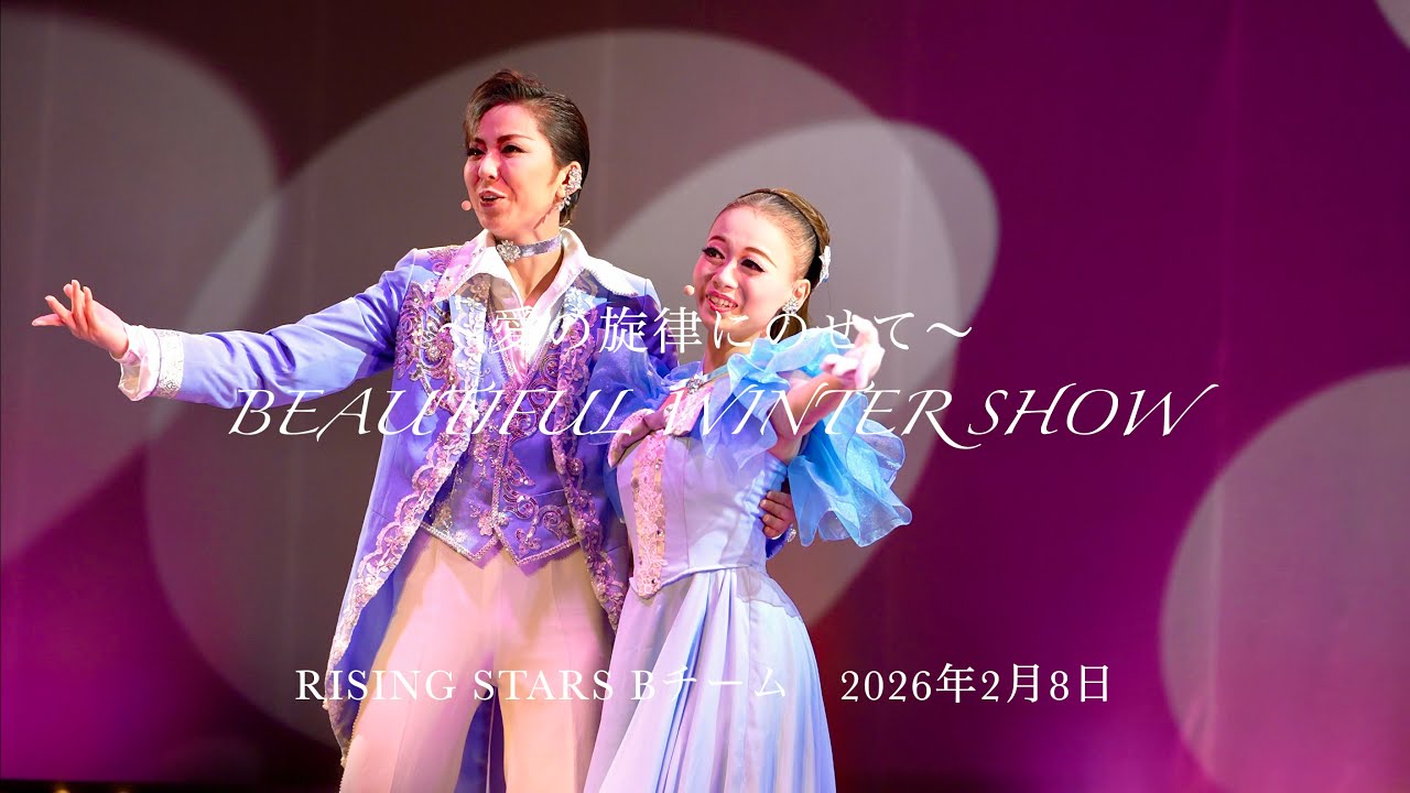 ハウステンボス歌劇団 Beautiful Winter Show ～愛の旋律にのせて～  2026年２月８日 14:45　Rising Stars Bチーム