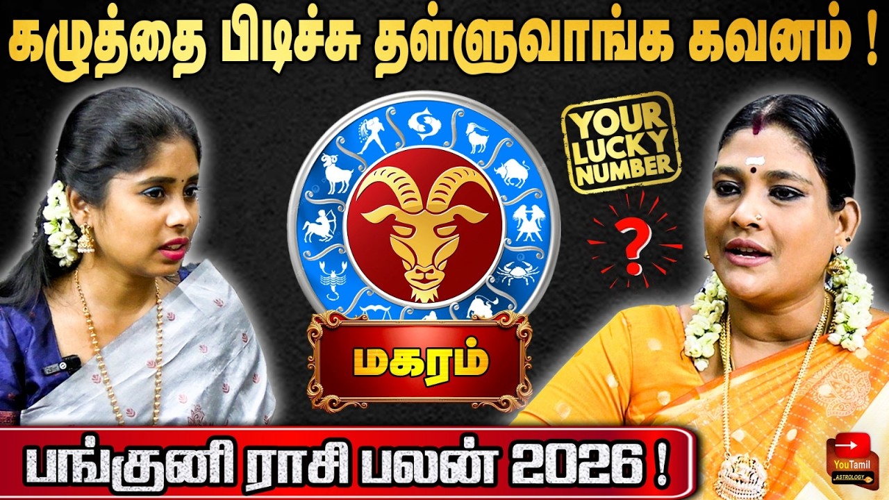 💔உறவுகள் பிரியலாம் நேரமே சரியில்ல ரொம்ப கவனமா இருங்க! Capricorn | ஜோதிடர் DR ரேவதி ராஜேஷ் கண்ணா