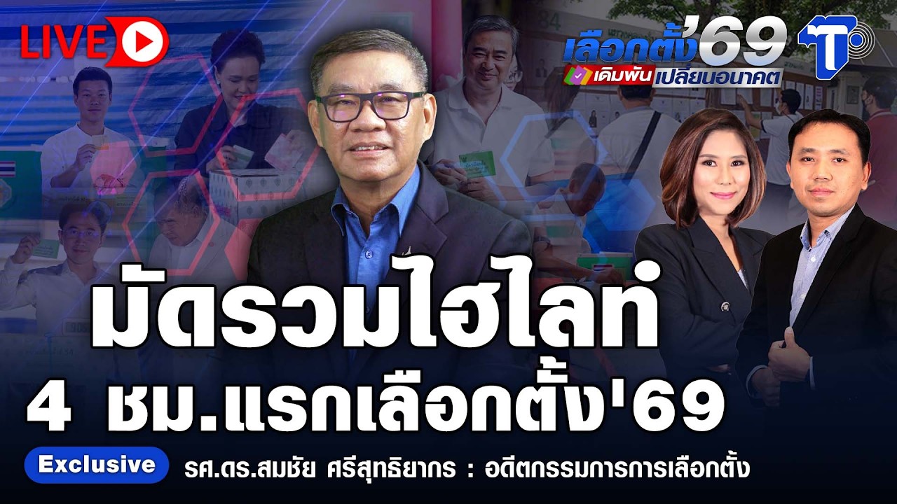 🔴 LIVE  เลือกตั้ง'69 เดิมพันเปลี่ยนอนาคต | มัดรวมไฮไลท์ 4 ชม.แรกเลือกตั้ง’69