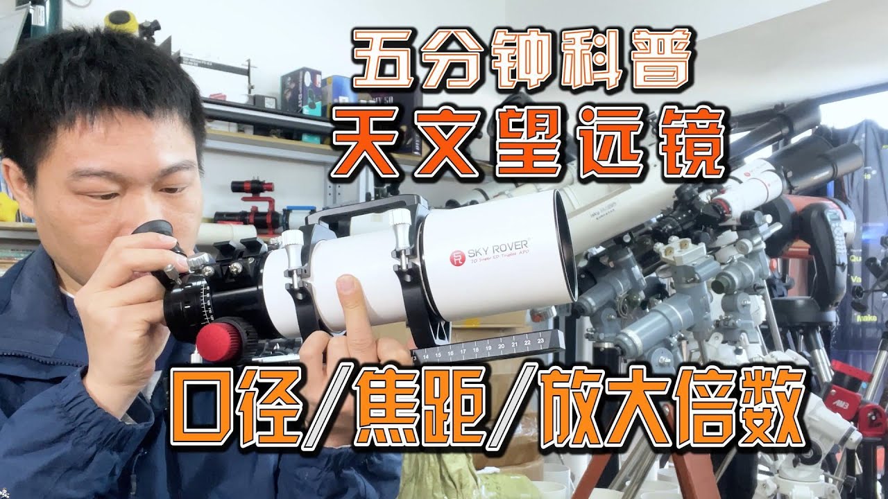 5分钟看懂天文望远镜能放大多少倍？什么是口径和焦距？
