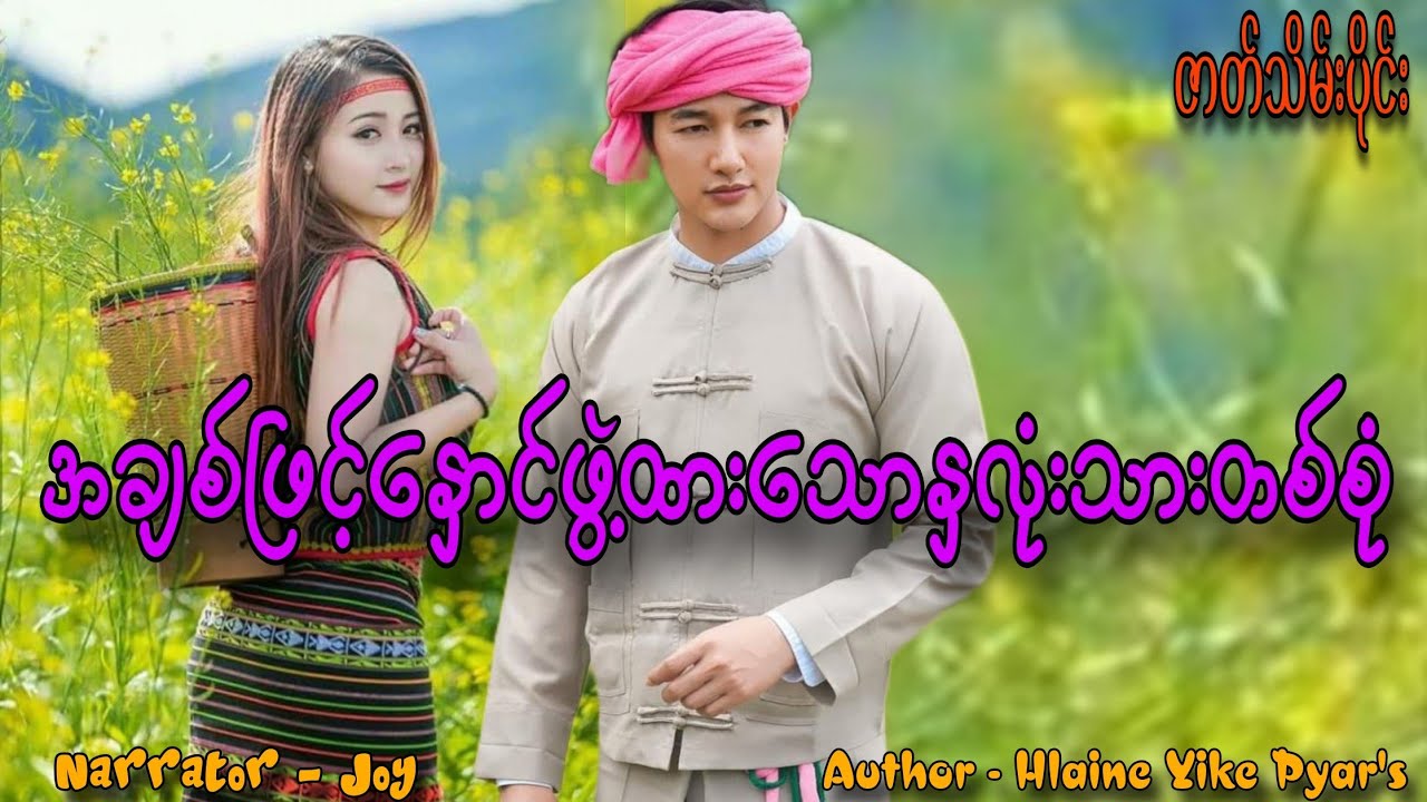 အချစ်ဖြင့်နှောင်ဖွဲ့ထားသောနှလုံးသားတစ်စုံ(ဇာတ်သိမ်းပိုင်း) #htoothit#romantic#love 