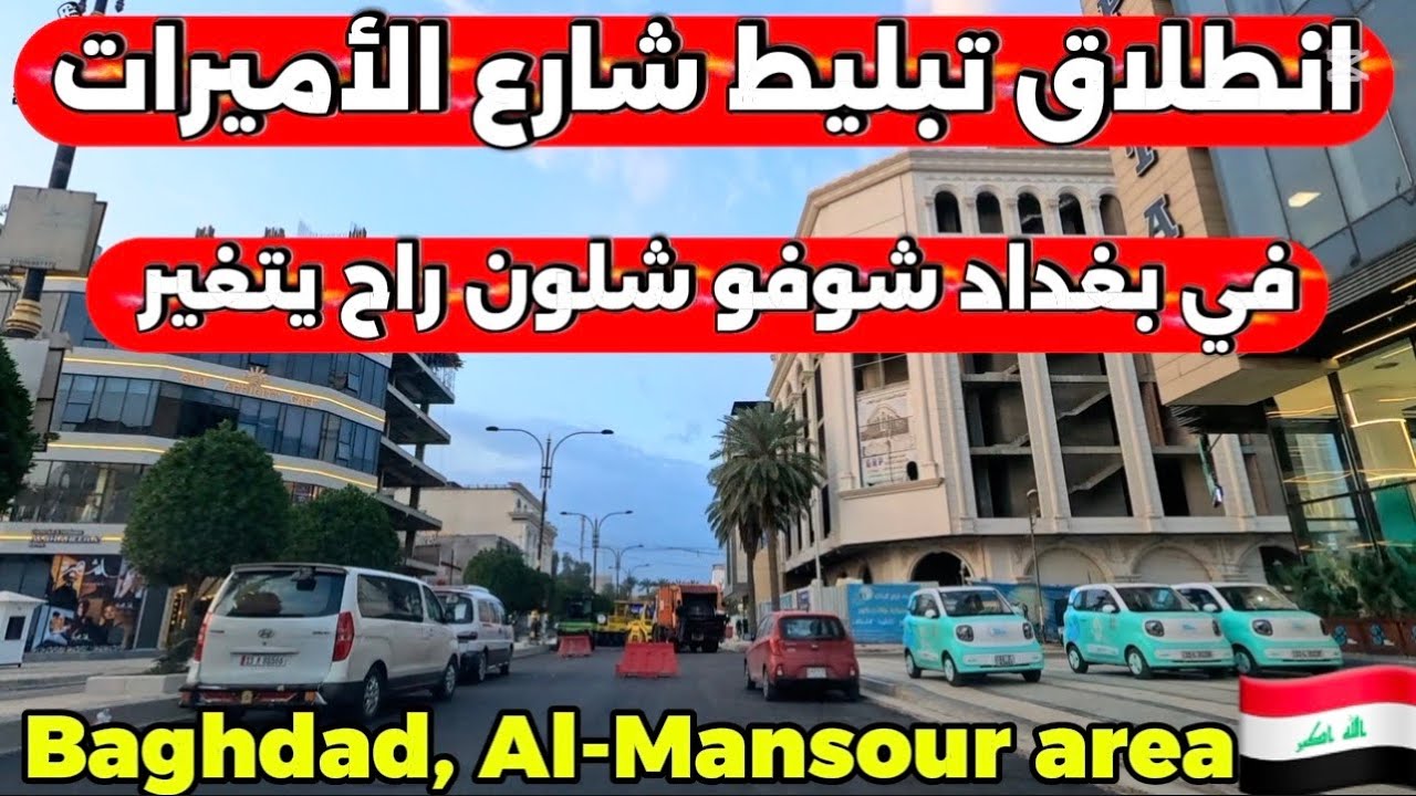 انطلاق تبليط شارع الأميرات في بغداد شوفو شلون راح يتغير بالكامل 2026/3/12