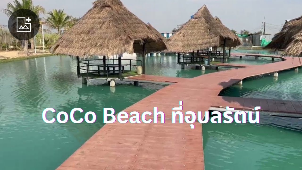 Coco Beach อุบลรัตน์ ขอนแก่น
