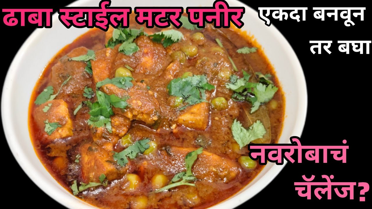😋हे मटर पनीर एकदा बनवलं की पुन्हा हॉटेलमध्ये जाणारच नाही😋
