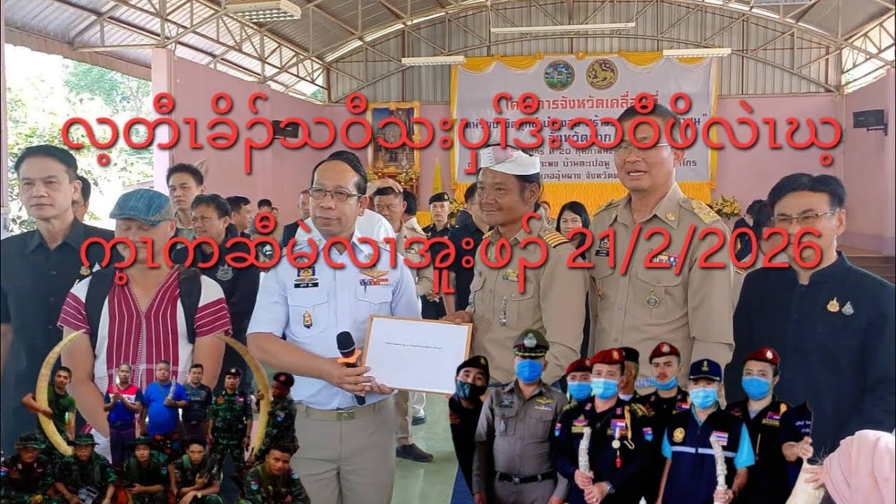 လ့တီၤခိၣ်သဝီသးပှၢ်ဒီးသဝီဖိလဲၤဃ့က့ၤကဆီမဲလၢအူးဖၣ် 21/2/2026
