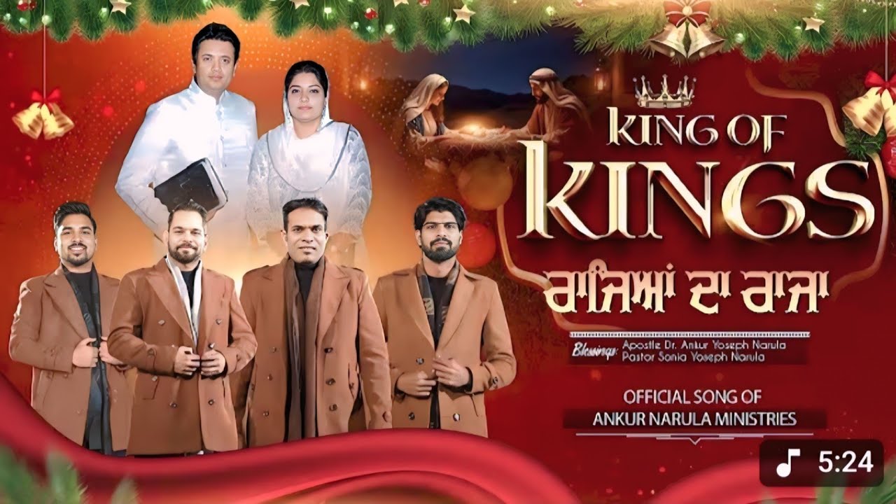दुनिया ते राज करदे King of kings👑 ਕਿੰਗਆਫ ਕਿੰਗਸ new Christmas#song 2025 @AnkurNarulaMinistries 👑✝️🙏