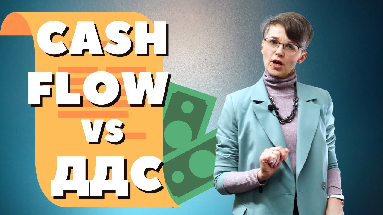 Отличие  CASH FLOW  от ДДС