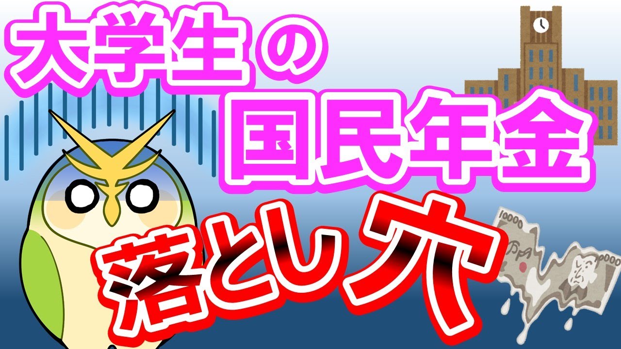 【学生納付特例】大学生の国民年金どうする？